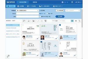 名刺管理サービスの最新版「SKYPCE Ver.2.2」、発売開始