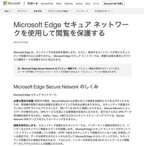 Edge向け無料VPN機能「Edge Secure Network」、転送量が5GBに増加