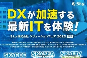 Ｓｋｙ、DXとAIのビジネス活用をテーマとしたイベントのアーカイブ配信開始