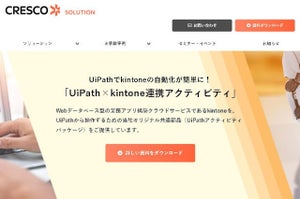 クレスコ、RPA「UiPath」でkintoneを自動化するアクティビティ提供