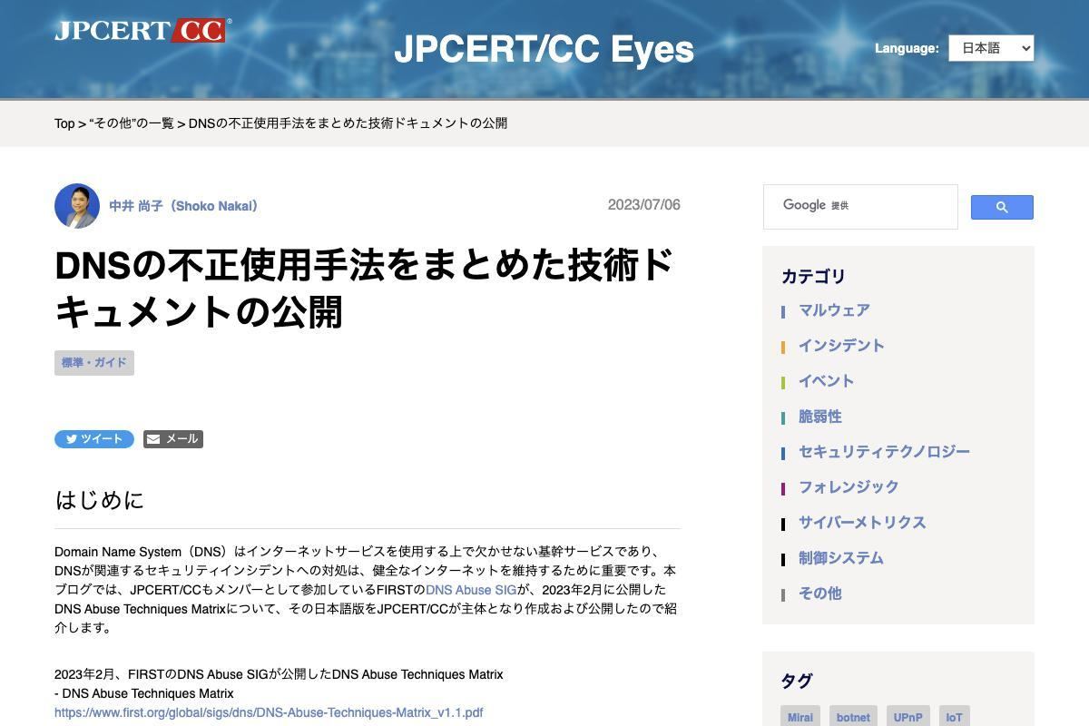 DNSの不正使用手法をまとめた技術ドキュメントの公開｜JPCERTコーディネーションセンター