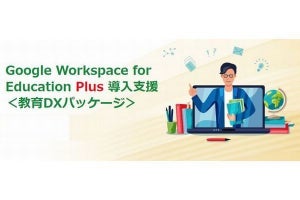 サテライトオフィス、Google Workspace for Education Plusの導入支援サービス