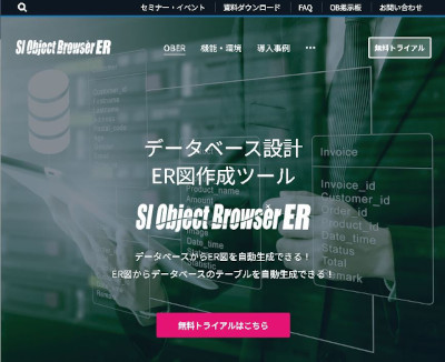 「SI Object Browser ER」(公式Webサイト)