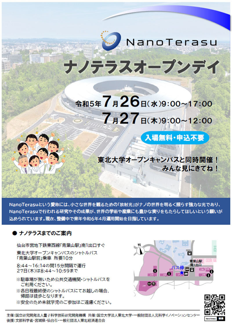 「ナノテラスオープンデイ」の案内