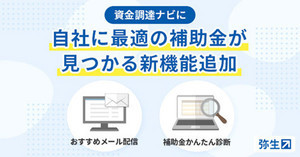 弥生、「資金調達ナビ」に補助金・助成金選びを支援する2つの新機能を追加