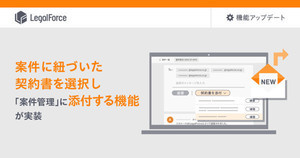 LegalForce、契約書審査の担当者と他システムを介さず対応を完結できる新機能