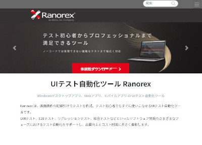 UIテスト自動化ツール「Ranorex」(テクマトリックスWebサイト)