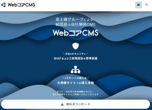 Webコンテンツ管理システム「WebコアCMS」がSaaS提供