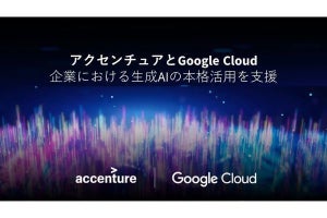 アクセンチュア×Google Cloud、顧客の生成AIの活用支援で協業強化