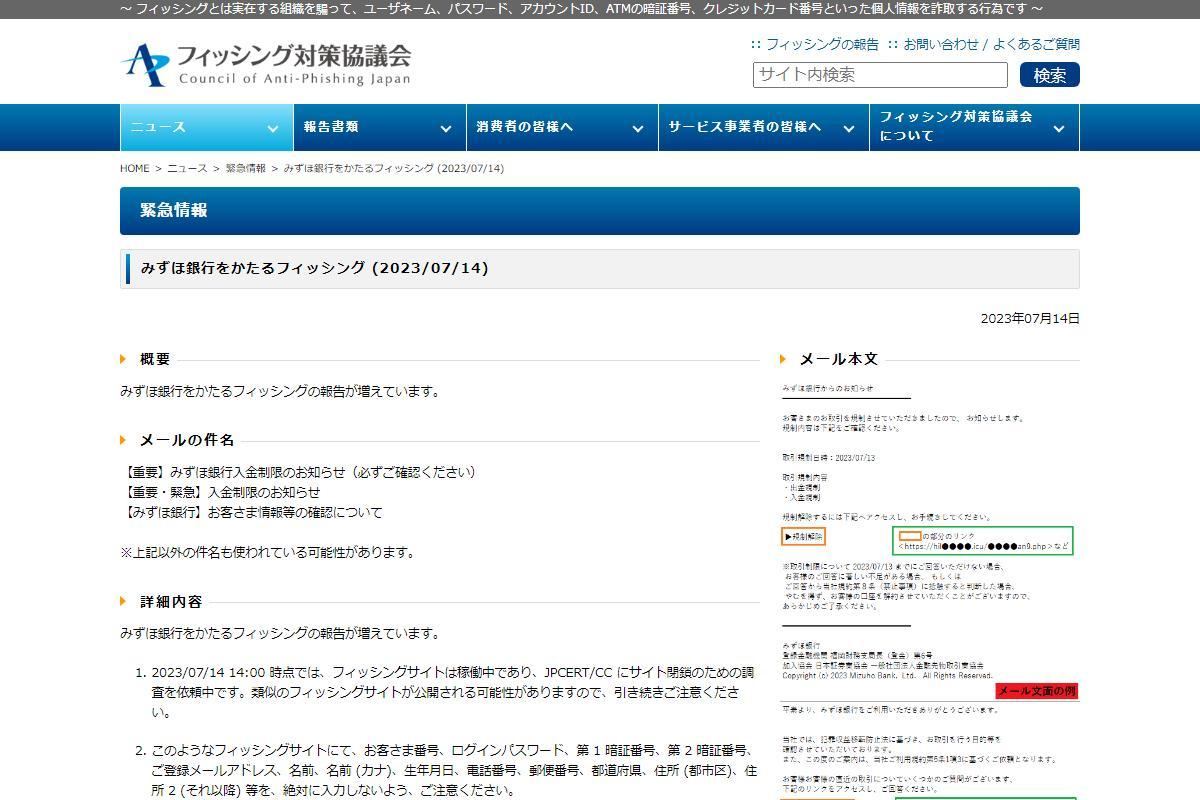 フィッシング対策協議会　Council of Anti-Phishing Japan｜ニュース｜緊急情報｜みずほ銀行をかたるフィッシング (2023/07/14)