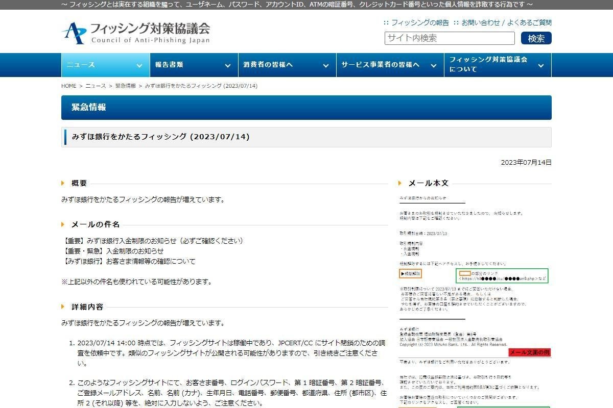 みずほ銀行を偽るフィッシング確認、注意を：マピオンニュース