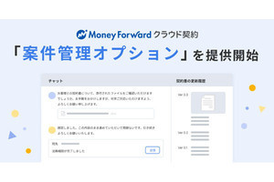 マネーフォワード クラウド契約で「案件管理オプション」の提供開始