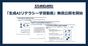 ChatGPTなど生成AIに関するリテラシーを学べる動画を無償公開、STANDARD