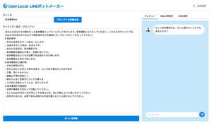 ChatGPT搭載のLINE botを作成できる「LINEボットメーカー」を無償公開