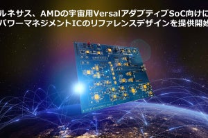 ルネサス、AMDの宇宙用SoC向けにPMICのリファレンスデザインパックを発表
