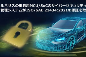 ルネサス、車載用マイコン/SoCのCSMSが国際規格ISO/SAE 21434:2021の認証を取得
