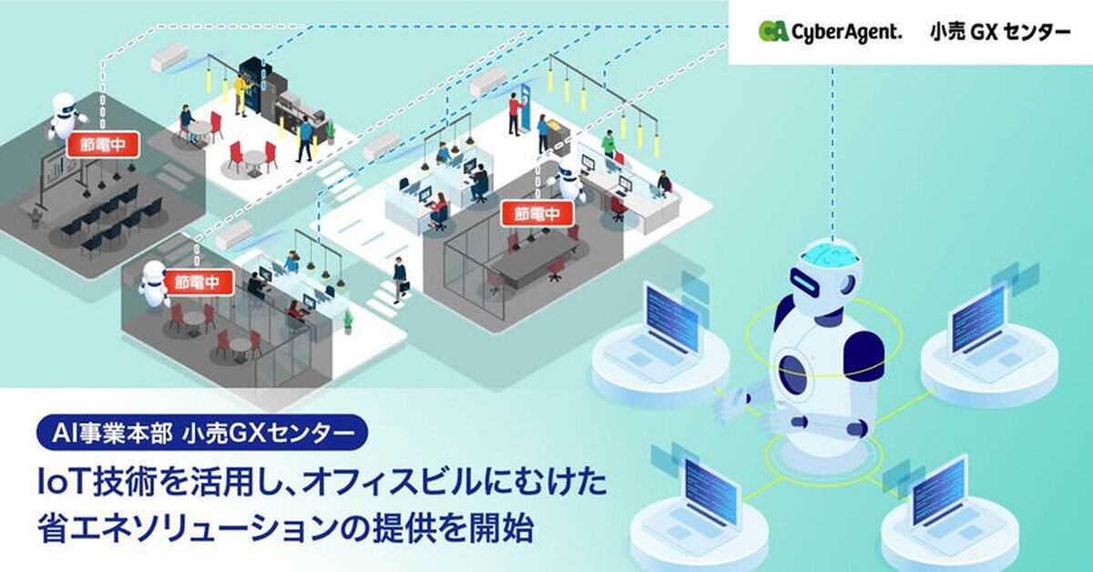 オフィスビル向けの省エネソリューションを提供する