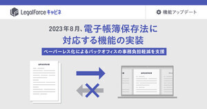 LegalForceキャビネ、電帳法の要件を満たす機能アップデートを8月に実施