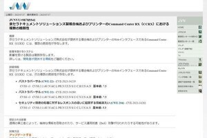 京セラの複合機とプリンタに脆弱性、確認とアップデートを