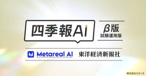 ChatGPT活用のAIチャットがサポート「四季報 AI」ベータ版