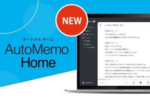 ソースネクスト、文字起こしAI「AutoMemo」の結果を確認・編集できるWebアプリ