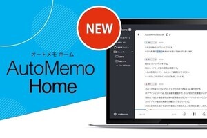 ソースネクスト、文字起こしAI「AutoMemo」の結果を確認・編集できるWebアプリ