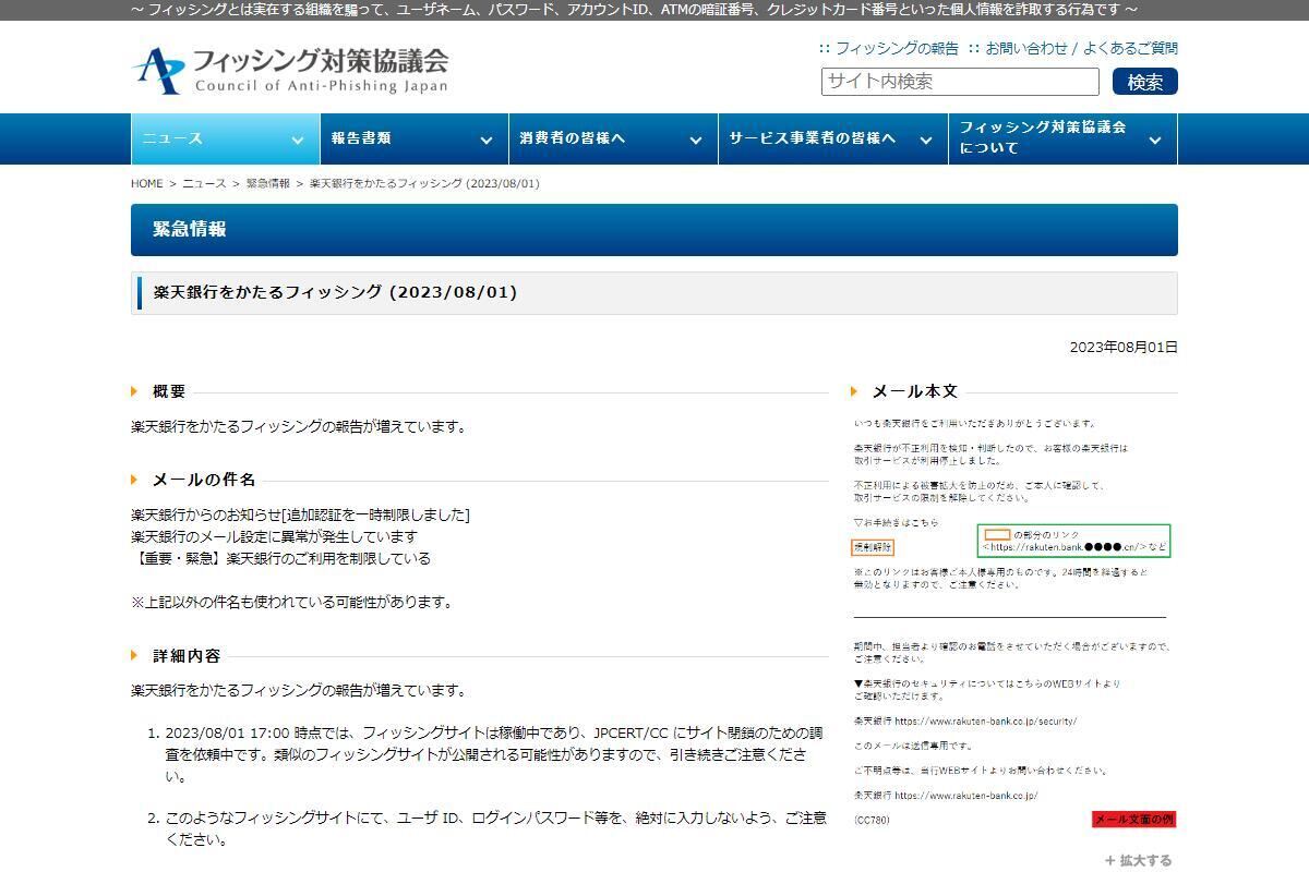 フィッシング対策協議会　Council of Anti-Phishing Japan｜ニュース｜緊急情報｜楽天銀行をかたるフィッシング (2023/08/01)