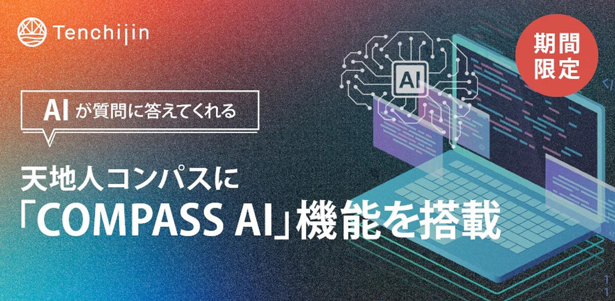 天地人コンパスに、AIが質問に回答する「Compass AI」機能が期間限定で無料搭載される。