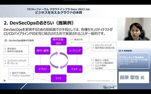 製品やツールよりも人材・プロセスが肝! 組織としてDevSecOpsを浸透させるには