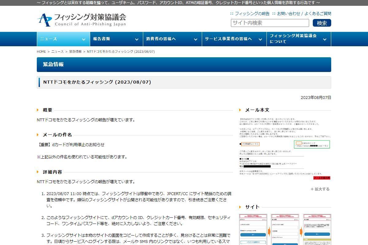 フィッシング対策協議会　Council of Anti-Phishing Japan｜ニュース｜緊急情報｜NTTドコモをかたるフィッシング (2023/08/07)