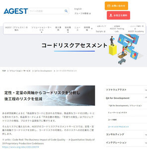 コード品質不良によって発生するリスク分析、軽減のための措置を提案するサービス - AGEST