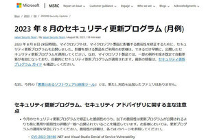 マイクロソフト、8月の更新プログラム公開 - 脆弱性の悪用を確認
