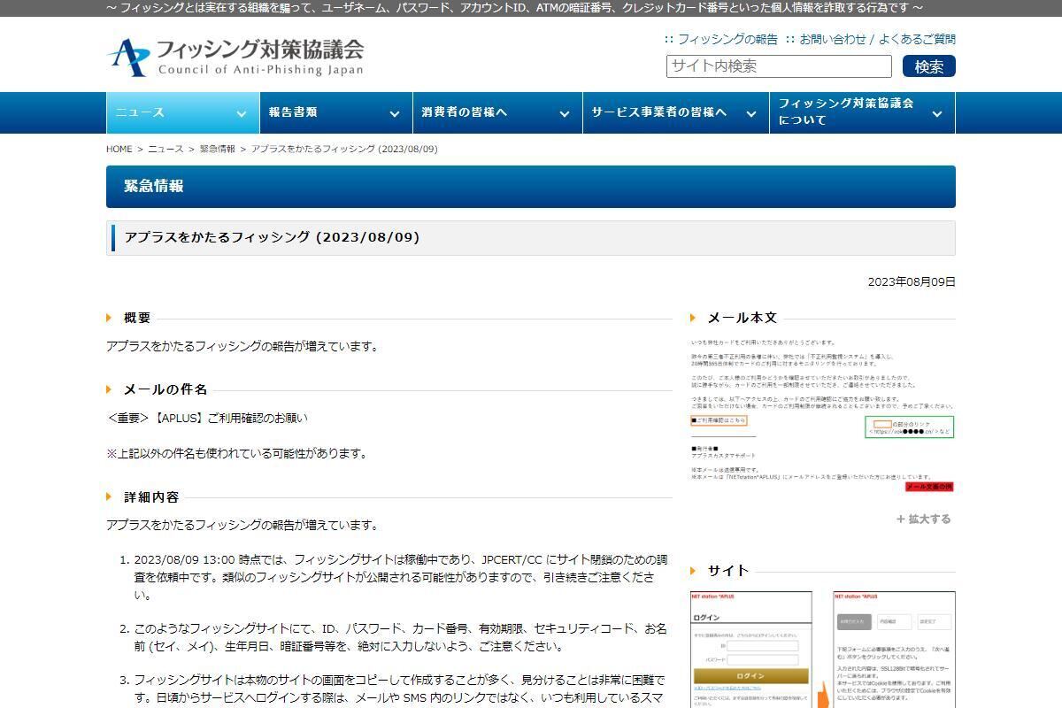 フィッシング対策協議会　Council of Anti-Phishing Japan｜ニュース｜緊急情報｜アプラスをかたるフィッシング (2023/08/09)