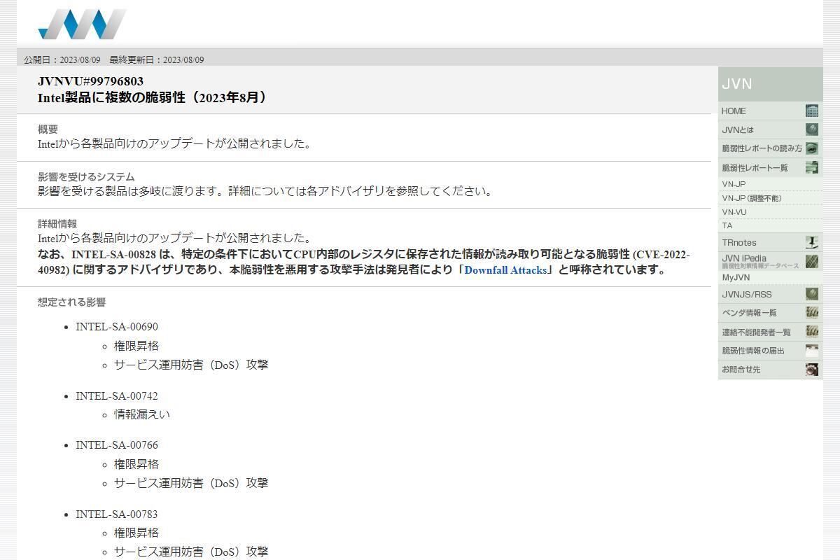 JVNVU#99796803: Intel製品に複数の脆弱性（2023年8月）