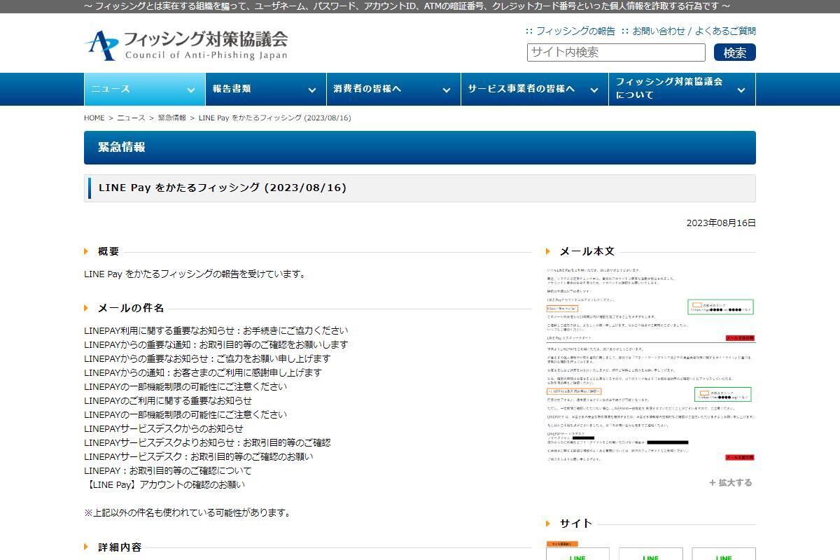 フィッシング対策協議会　Council of Anti-Phishing Japan｜ニュース｜緊急情報｜LINE Pay をかたるフィッシング (2023/08/16)