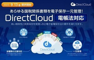 法人向けクラウドストレージ「DirectCloud」、電子帳簿保存法対応サービス提供