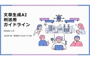 東京都、全局5万人が文章生成AI利用開始 - 職員向け利活用ガイドライン公開