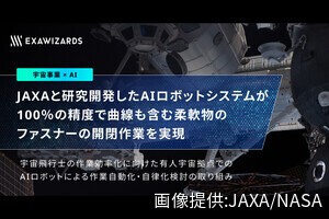 エクサウィザーズとJAXA、柔軟物のファスナー開閉が可能なAIロボットを開発