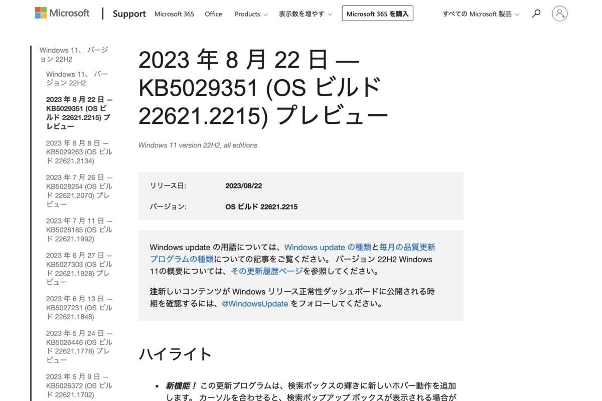 2023 年 8 月 22 日 — KB5029351 (OS ビルド 22621.2215) プレビュー - Microsoft サポート