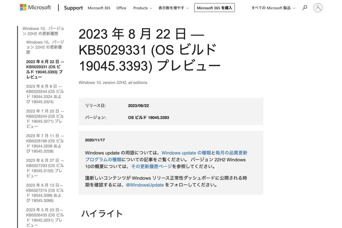 2023 年 8 月 22 日 — KB5029331 (OS ビルド 19045.3393) プレビュー - Microsoft サポート