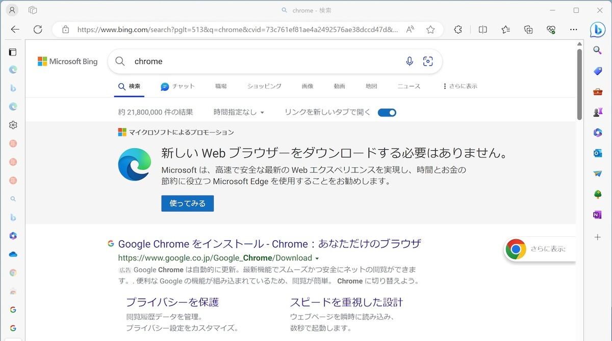 Bing検索エンジンでChromeを検索すると、Edgeを使い続けることをお勧めされる