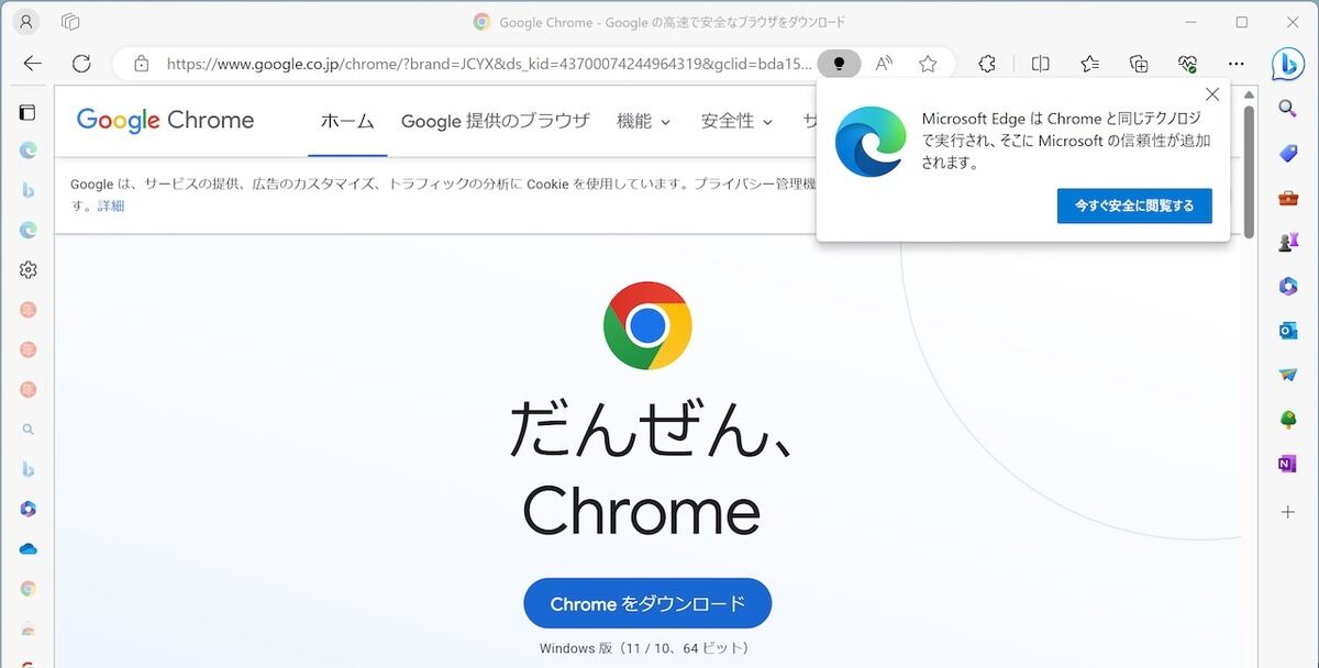 Chromeをダウンロードしようとするユーザに対して、Edgeの方が信頼性が高いという意図のメッセージが表示される