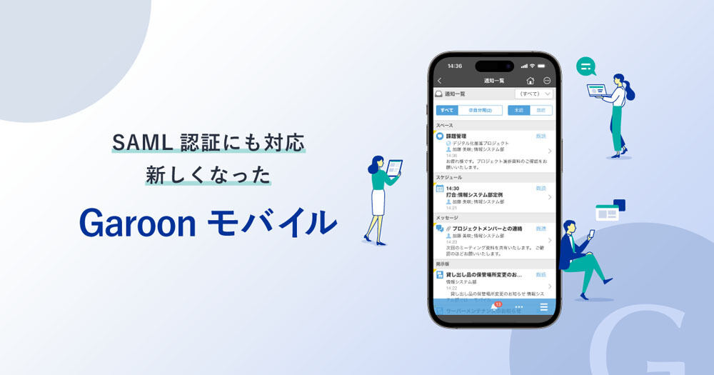 「Garoon モバイル」を新たにリリース