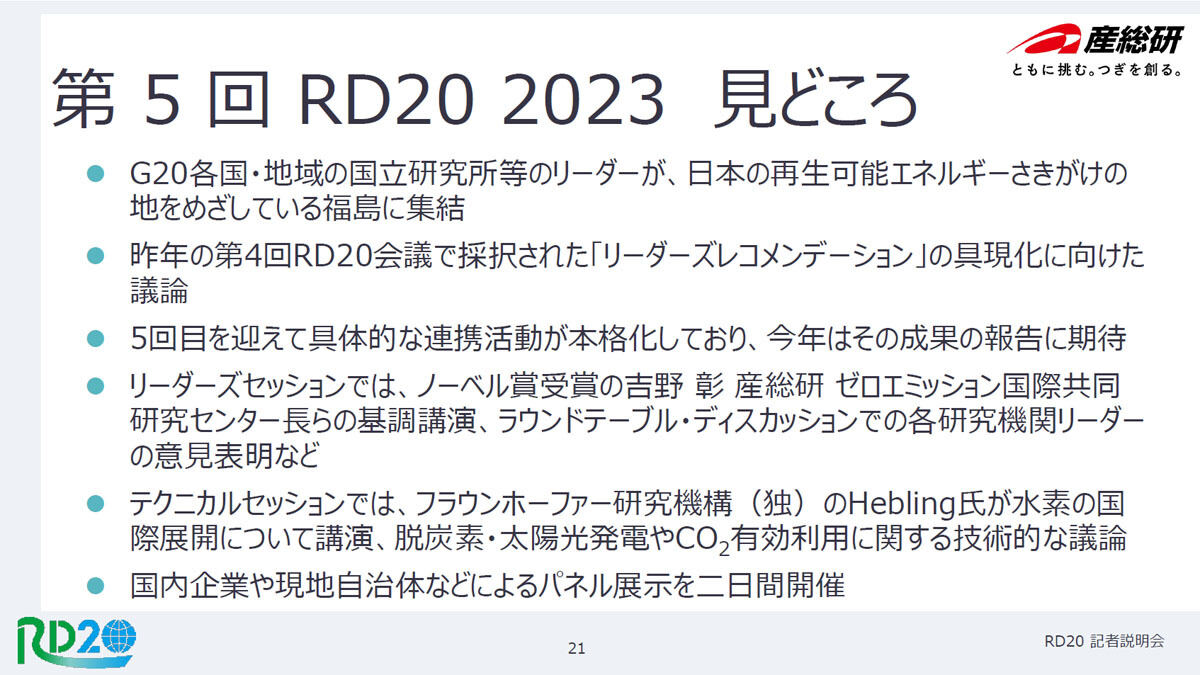 第5回RD20国際会議の見どころ