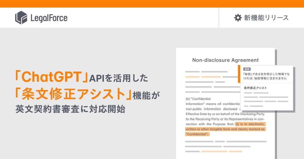 「ChatGPT」APIを活用した「条文修正アシスト」機能が英文契約書審査に対応開始