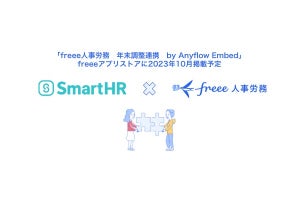 freee人事労務とSmartHRが年末調整時のデータ連携アプリ公開- 10月下旬から