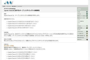 Apache Tomcatにリダイレクト脆弱性が存在、最新版に更新を