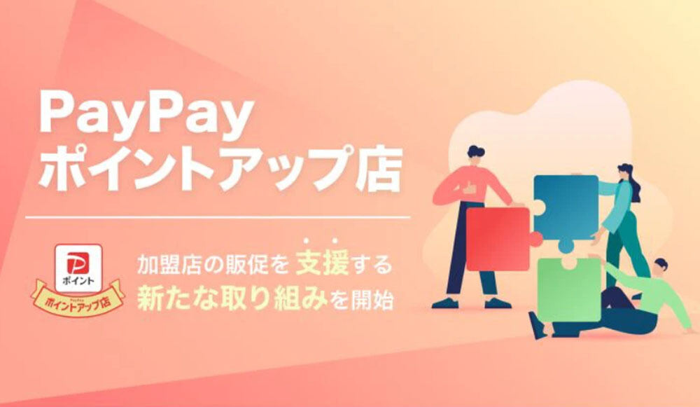 PayPay、「PayPayポイント」を活用し加盟店による販促を支援する新たな取り組みを開始