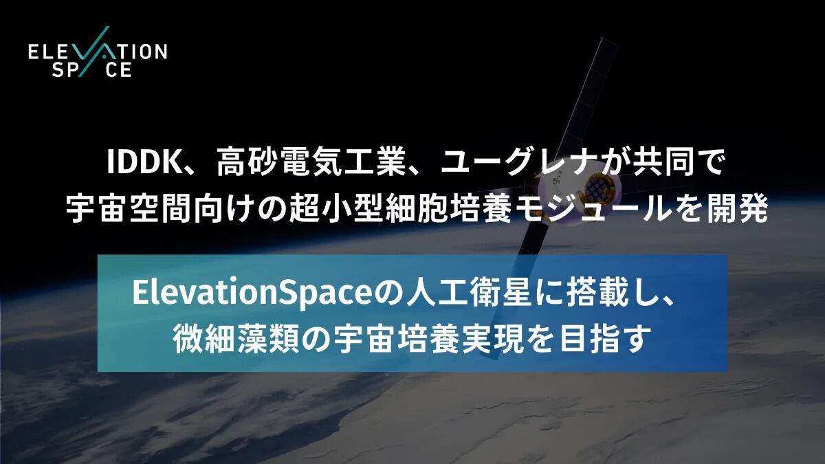 IDDK、高砂電気工業、ユーグレナの3社は、ElevationSpaceの人工衛星に搭載する超小型細胞培養モジュールの開発を発表した