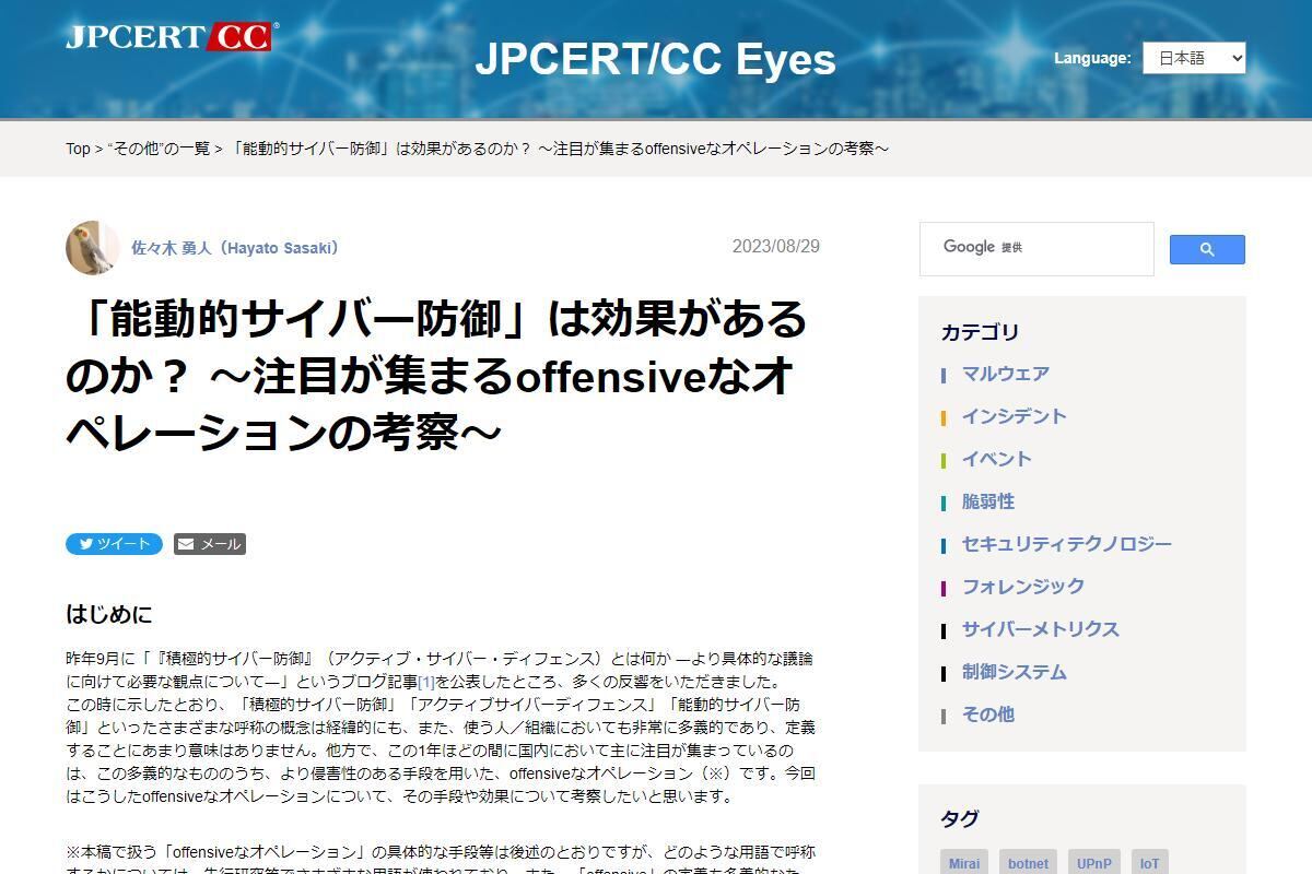 「能動的サイバー防御」は効果があるのか？ ～注目が集まるoffensiveなオペレーションの考察～ - JPCERT/CC Eyes｜JPCERTコーディネーションセンター公式ブログ